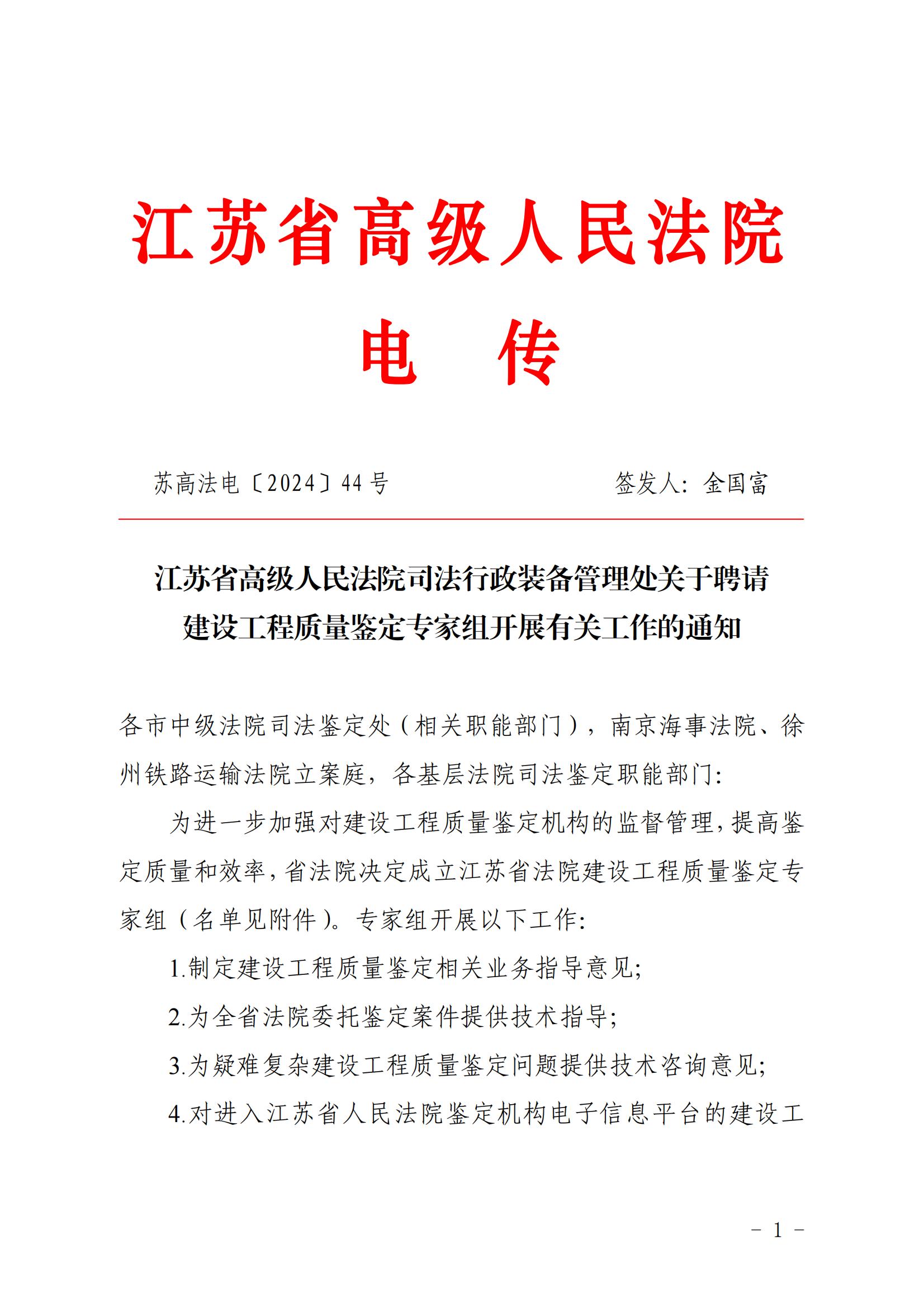 江蘇省高級(jí)人民法院司法行政裝備管理處關(guān)于聘請(qǐng)建設(shè)工程質(zhì)量鑒定專(zhuān)家組開(kāi)展有關(guān)工作的通知_00.jpg