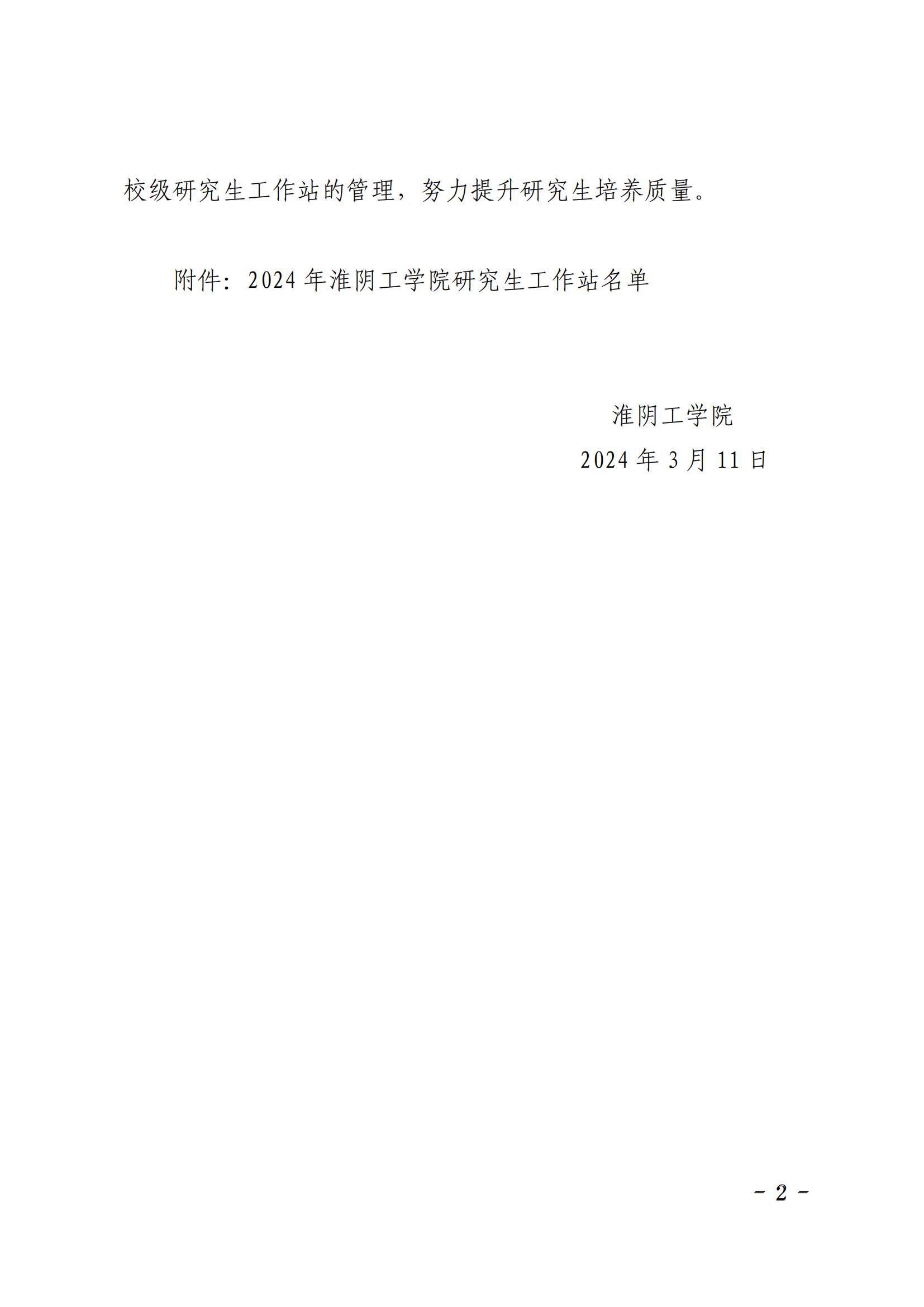 淮工研〔2024〕12號關于公布2024年淮陰工學院研究生工作站名單的通知_01.jpg