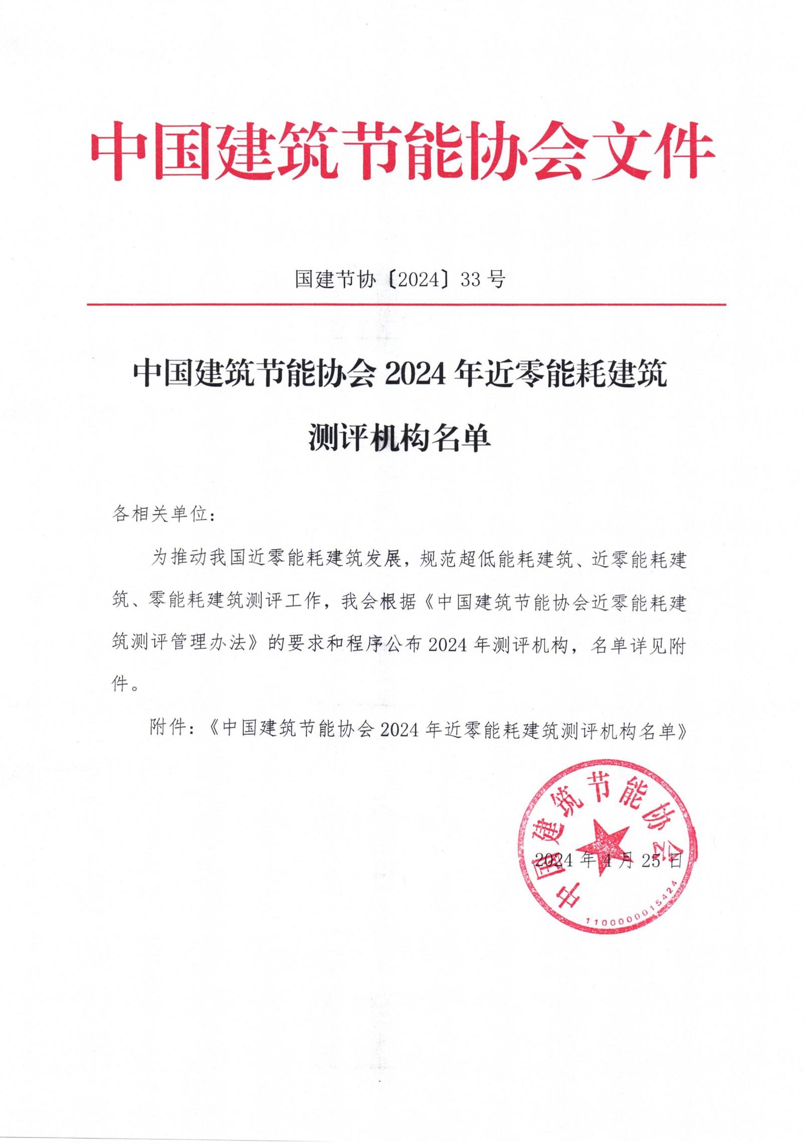 中國建筑節(jié)能協(xié)會2024年近零能耗建筑測評機(jī)構(gòu)名單_00.jpg